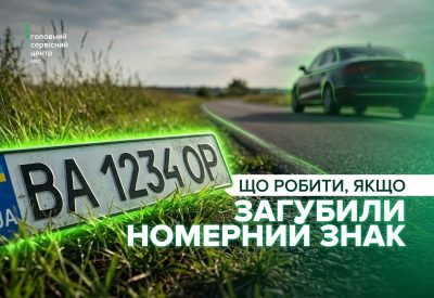 Що робити, якщо загубили номерний знак: пояснюють сервісні центри МВС