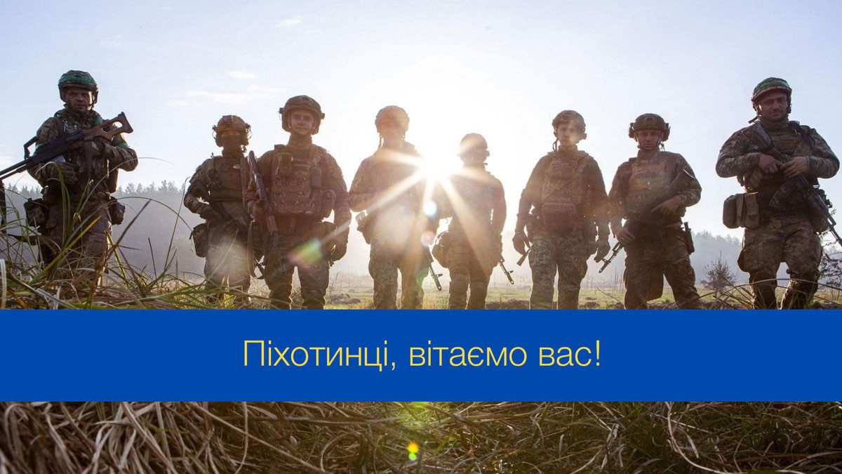  З Днем піхоти України!