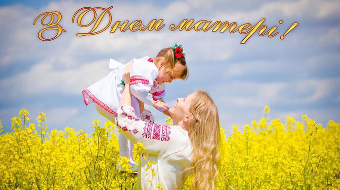 Вітаємо з Днем матері!