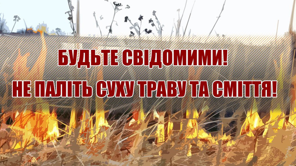 Бережіть Україну від вогню!
