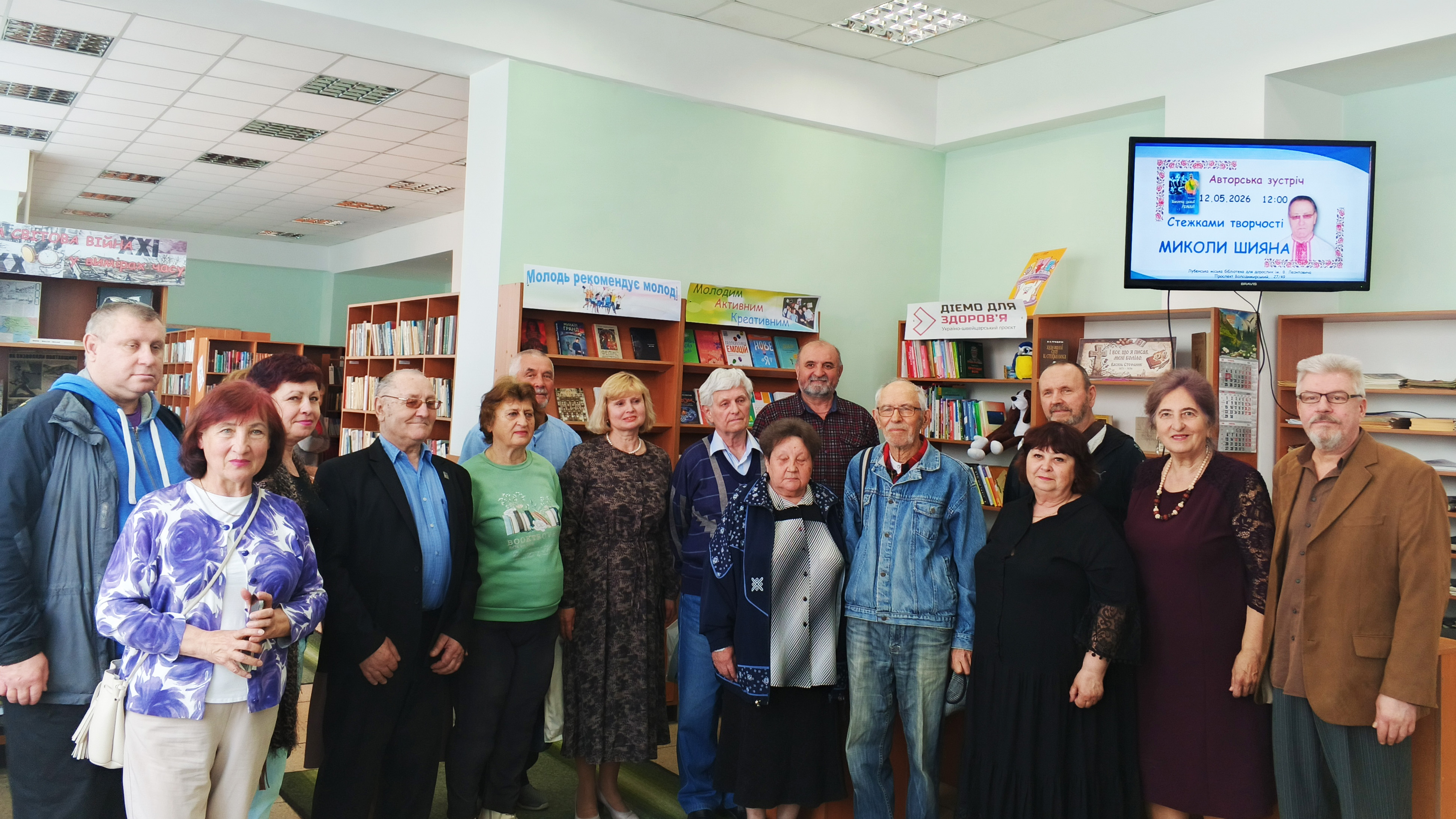 Авторська зустріч  «Стежками творчості Миколи Шияна»