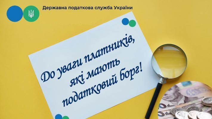 Увага! Податкові борги!