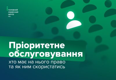 Пріоритетне обслуговування в сервісних центрах МВС