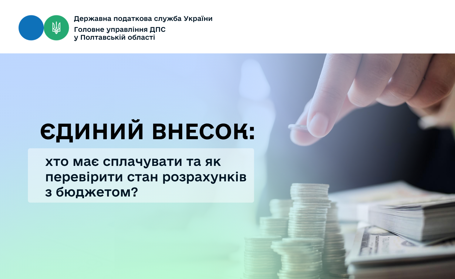 Єдиний внесок: хто має сплачувати та як перевірити  стан розрахунків з бюджетом?