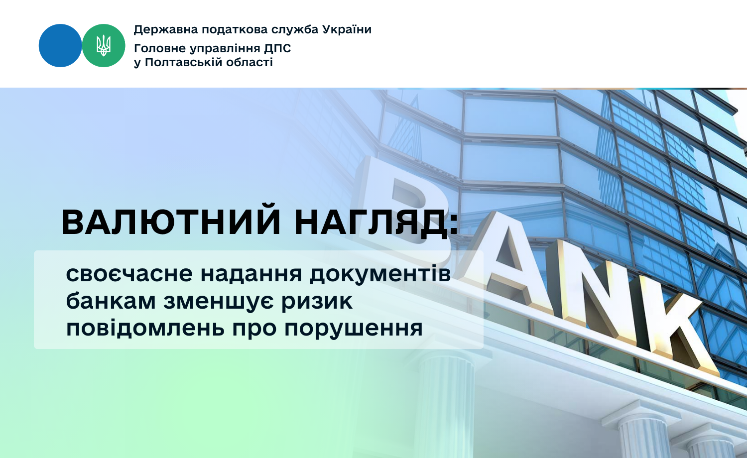 Валютний нагляд: своєчасне надання документів банкам зменшує ризик повідомлень про порушення