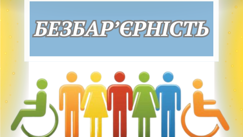 Довідник безбар’єрності
