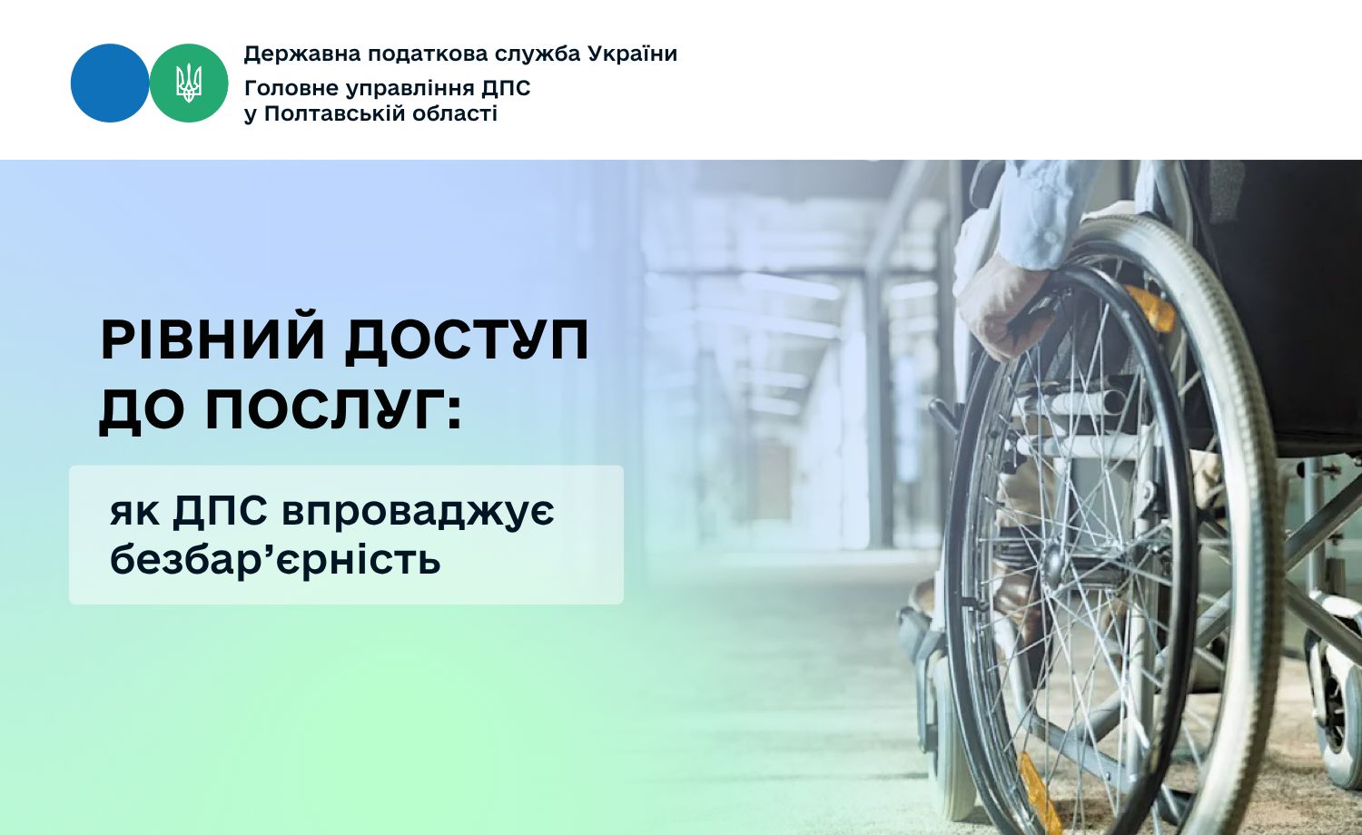 Рівний доступ до послуг: як ДПС впроваджує безбар’єрність