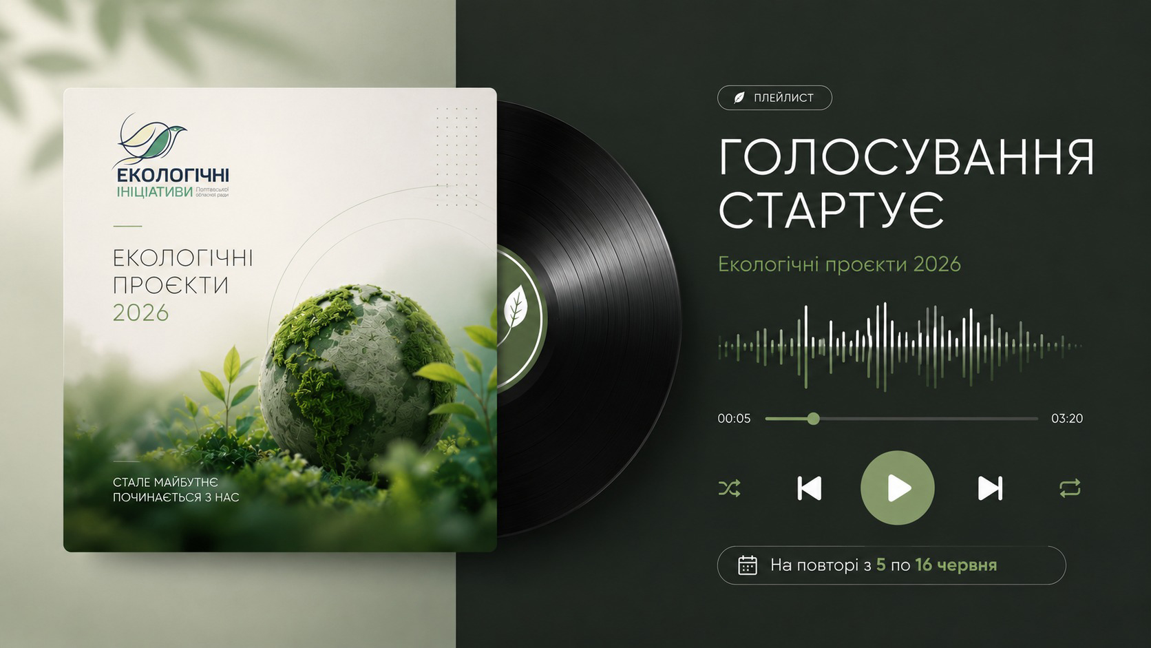 Увага!  З 5 червня розпочинається голосування  у конкурсі «Екологічні ініціативи Полтавської області»