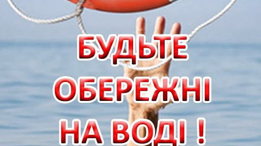Безпечне літо: поради для відпочинку на водоймах