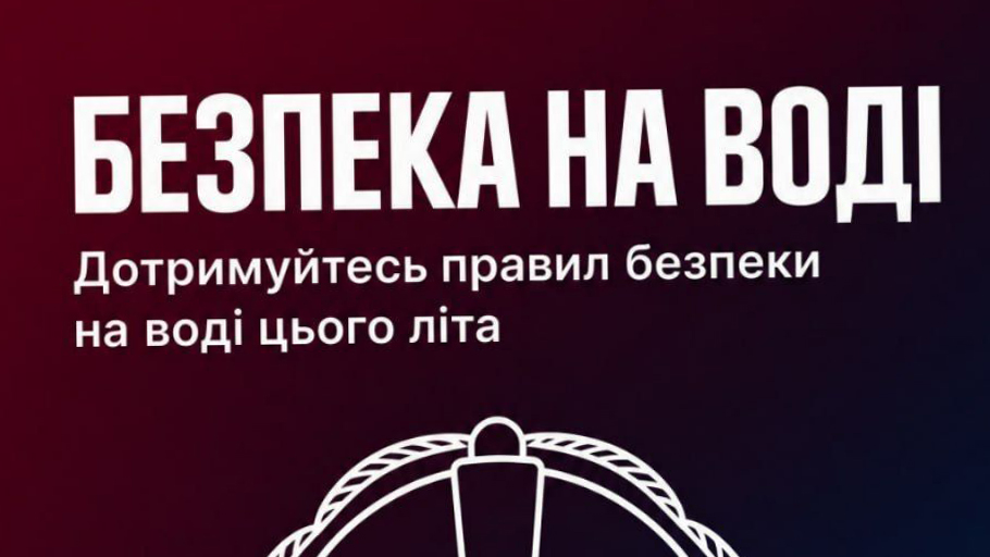  Обережно біля води!