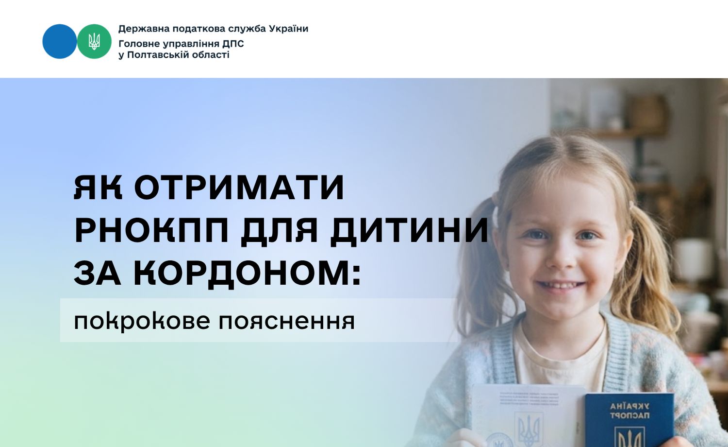 Як отримати РНОКПП для дитини за кордоном: покрокове пояснення
