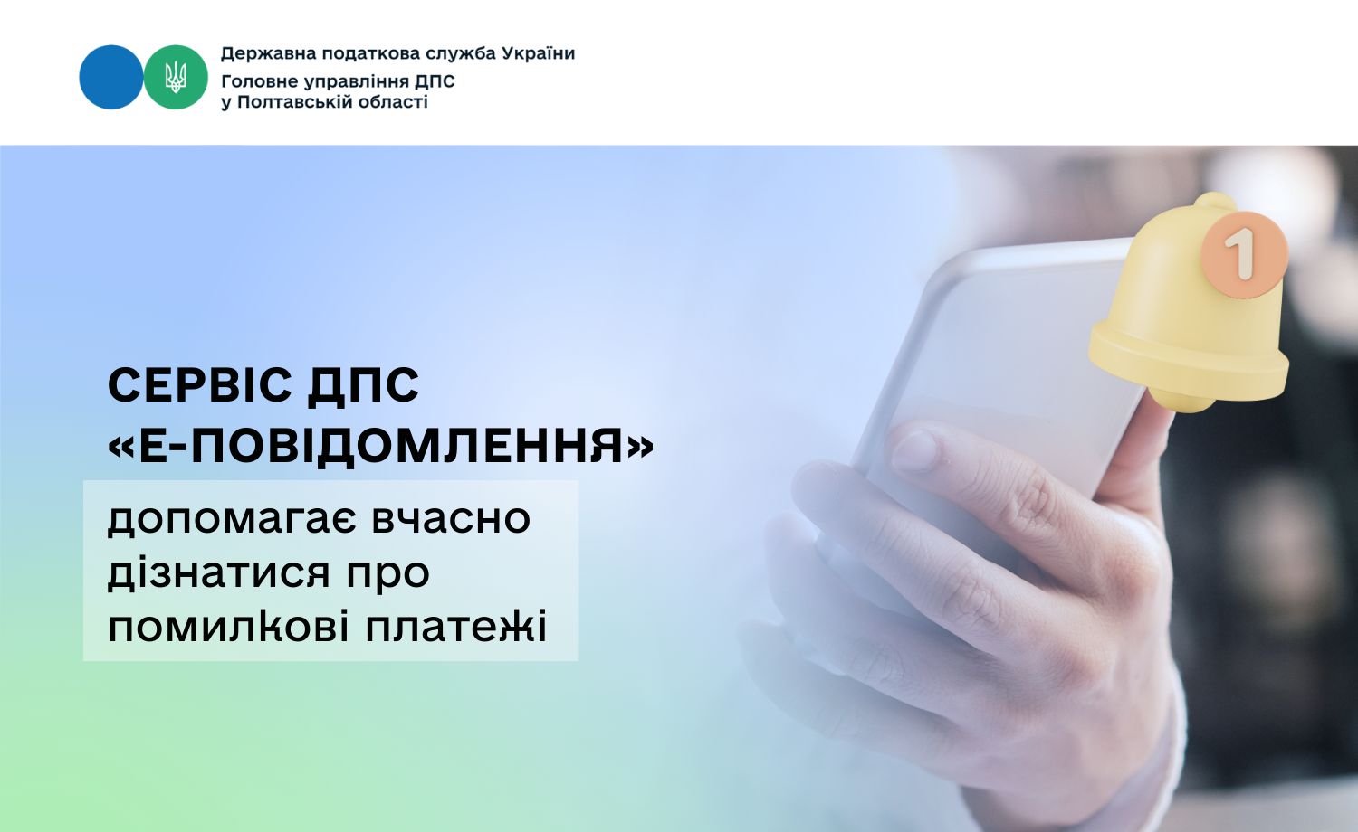Сервіс ДПС «Е-повідомлення» допомагає вчасно дізнатися про  помилкові платежі