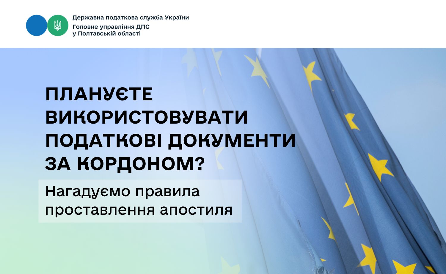 Плануєте використовувати податкові документи за кордоном?  Нагадуємо правила проставлення апостиля