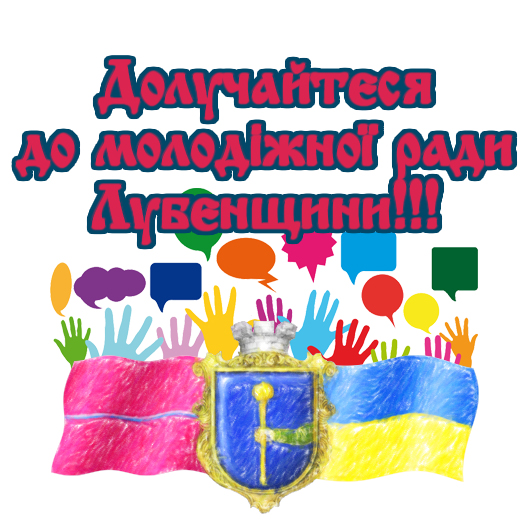 Долучайтеся до молодіжної ради Лубенщини!!!