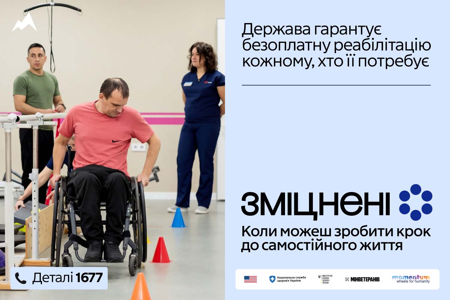 В Україні стартувала комунікаційна кампанія «Зміцнені» про безоплатну реабілітацію