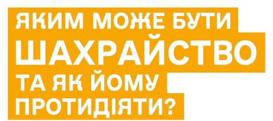 Яким може бути шахрайство та як йому протидіяти ?