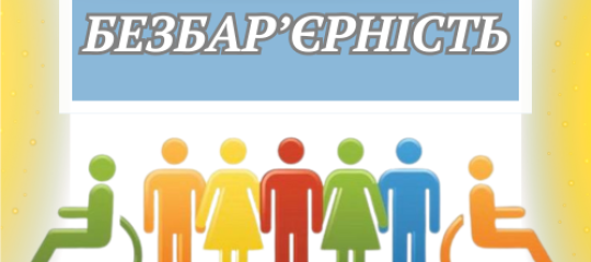 Довідник безбар’єрності